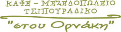 Στου Ορνάκη